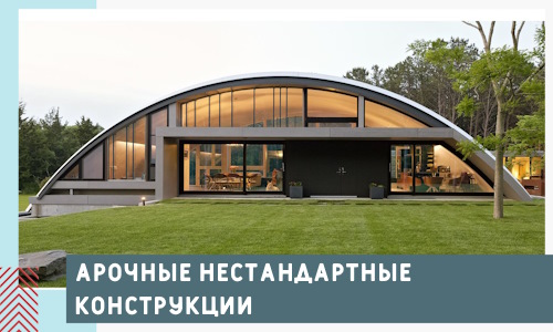 Арочные нестандартные конструкции от компании СтальСтрой-Врк